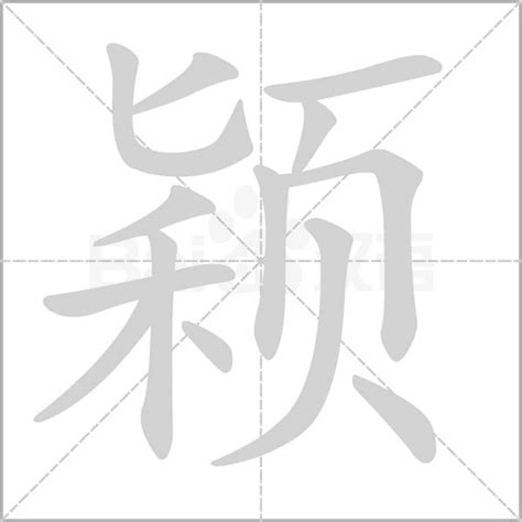 颖的意思|颖字的解释